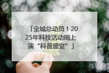 全城总动员！2025年科技活动周上演“科普盛宴”