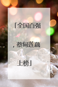 全国百强，蔡甸莲藕上榜