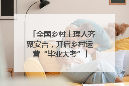 全国乡村主理人齐聚安吉，开启乡村运营“毕业大考”
