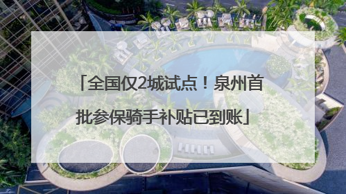 全国仅2城试点！泉州首批参保骑手补贴已到账