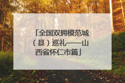 全国双拥模范城（县）巡礼——山西省怀仁市篇