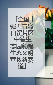全国十强！青岛自贸片区·中德生态园领跑生态文明宣教新赛道