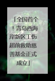 全国首个！青岛西海岸新区工伤超前救助慈善基金正式成立