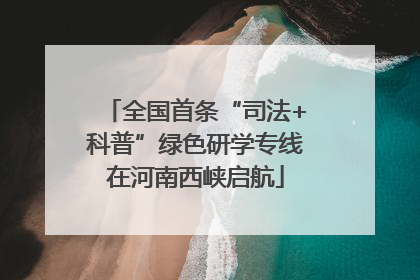 全国首条“司法+科普”绿色研学专线在河南西峡启航