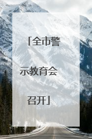 全市警示教育会召开