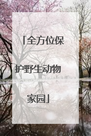 全方位保护野生动物家园