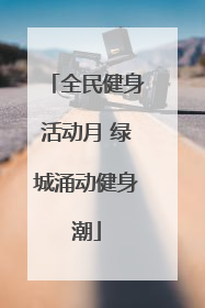 全民健身活动月 绿城涌动健身潮