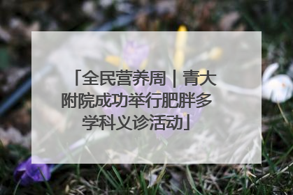 全民营养周｜青大附院成功举行肥胖多学科义诊活动