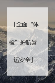 全面“体检”护航暑运安全