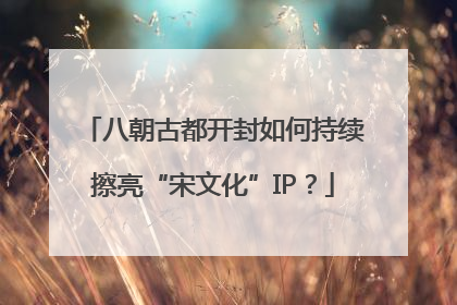 八朝古都开封如何持续擦亮“宋文化”IP？