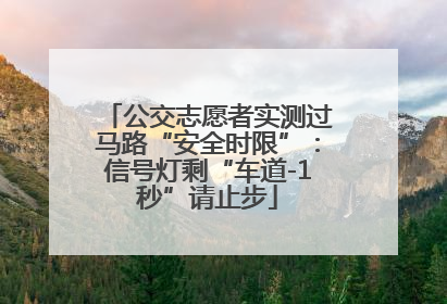 公交志愿者实测过马路“安全时限”：信号灯剩“车道-1秒”请止步