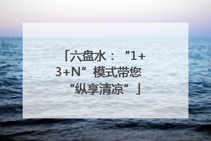 六盘水：“1+3+N”模式带您“纵享清凉”