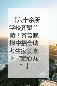 六十余所学校齐聚兰陵！齐鲁晚报中招会助考生家长吃下“定心丸”