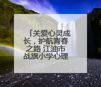关爱心灵成长，护航青春之路 江油市战旗小学心理健康宣传教育活动
