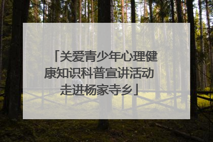 关爱青少年心理健康知识科普宣讲活动走进杨家寺乡