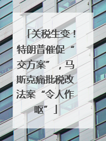 关税生变！特朗普催促“交方案”，马斯克痛批税改法案“令人作呕”