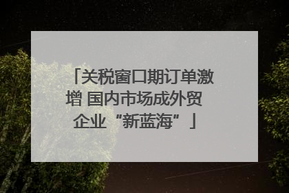 关税窗口期订单激增 国内市场成外贸企业“新蓝海”