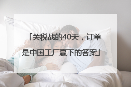 关税战的40天，订单是中国工厂赢下的答案