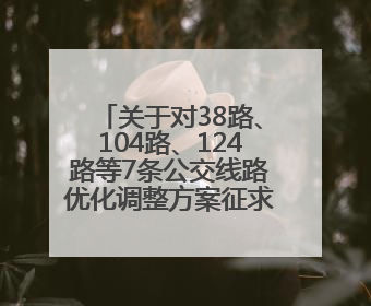 关于对38路、104路、124路等7条公交线路优化调整方案征求意见的公告