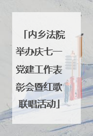 内乡法院举办庆七一党建工作表彰会暨红歌联唱活动