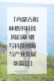 内蒙古和林格尔科技周启幕 谱写科技创新与产业发展新篇章