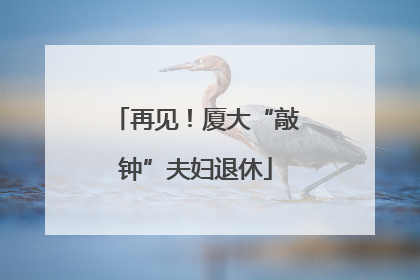 再见！厦大“敲钟”夫妇退休