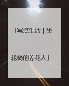 写点生活｜坐轮椅的养花人
