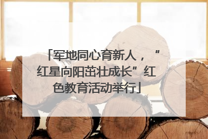 军地同心育新人，“红星向阳茁壮成长”红色教育活动举行