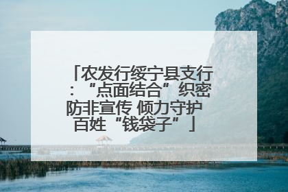 农发行绥宁县支行：“点面结合”织密防非宣传 倾力守护百姓“钱袋子”