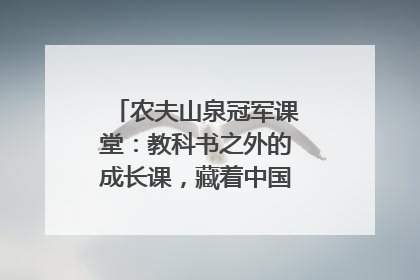 农夫山泉冠军课堂：教科书之外的成长课，藏着中国体育的薪火传承