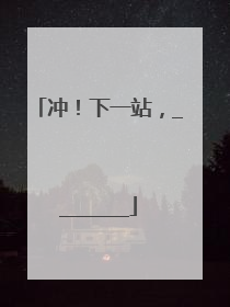 冲！下一站，________