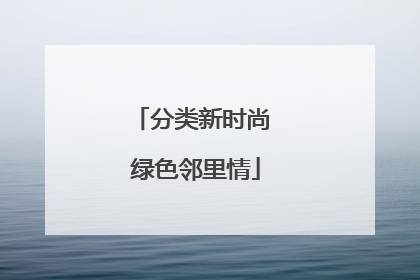 分类新时尚 绿色邻里情