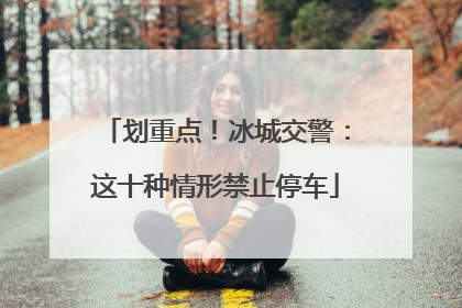 划重点！冰城交警：这十种情形禁止停车