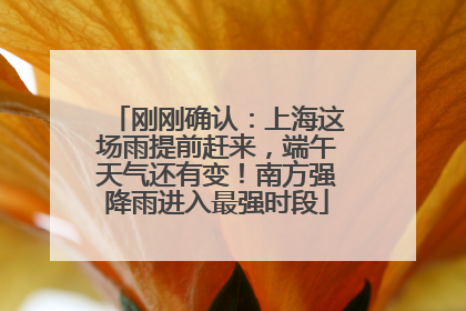 刚刚确认：上海这场雨提前赶来，端午天气还有变！南方强降雨进入最强时段