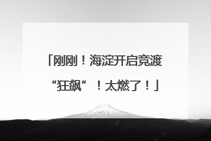 刚刚！海淀开启竞渡“狂飙”！太燃了！