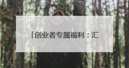 创业者专属福利：汇通信诚车主融助您轻装上阵，逐梦前行