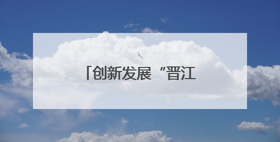 创新发展“晋江经验”：绿色智造、向新提质
