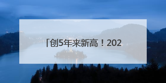 创5年来新高！2024厦门快递账单出炉→