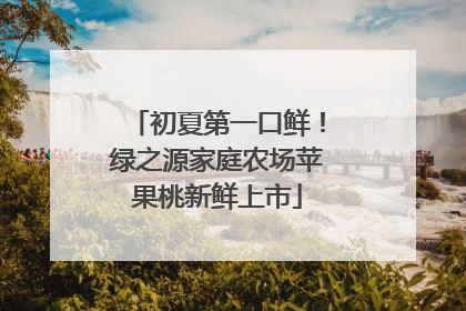 初夏第一口鲜！绿之源家庭农场苹果桃新鲜上市
