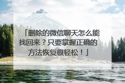 删除的微信聊天怎么能找回来？只要掌握正确的方法恢复很轻松！