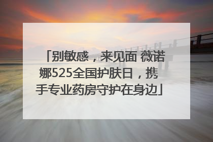 别敏感，来见面 薇诺娜525全国护肤日，携手专业药房守护在身边