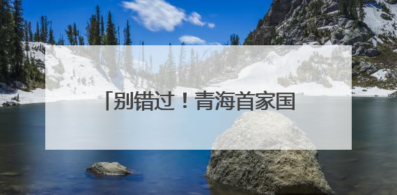 别错过！青海首家国际品牌集合店开业
