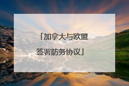 加拿大与欧盟签署防务协议