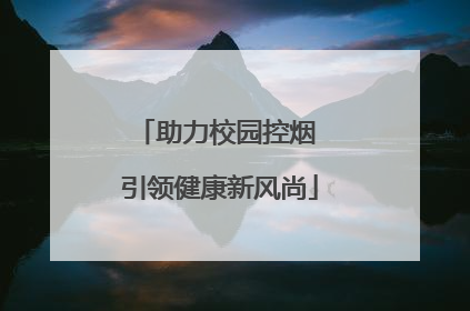 助力校园控烟 引领健康新风尚