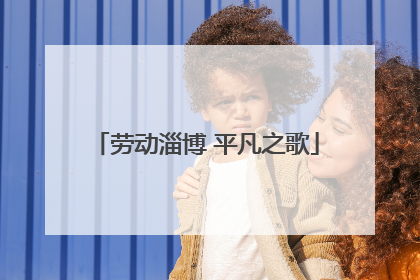 劳动淄博 平凡之歌