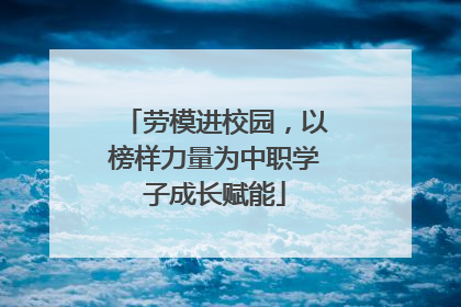 劳模进校园，以榜样力量为中职学子成长赋能