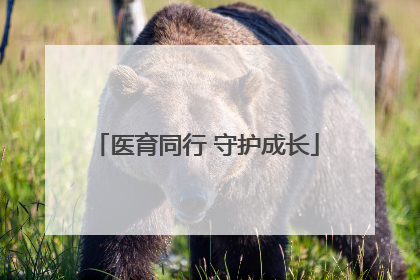 医育同行 守护成长