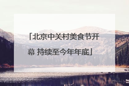 北京中关村美食节开幕 持续至今年年底
