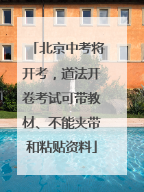 北京中考将开考，道法开卷考试可带教材、不能夹带和粘贴资料