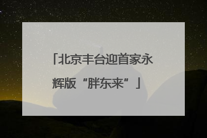 北京丰台迎首家永辉版“胖东来”